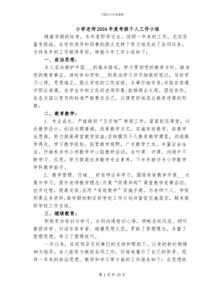 小学教师2024年度考核个人工作小结