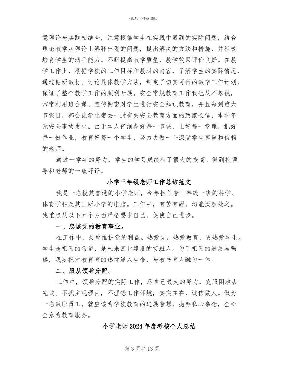 小学教师2024年度考核个人工作总结范本_第3页