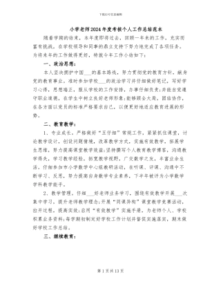小学教师2024年度考核个人工作总结范本