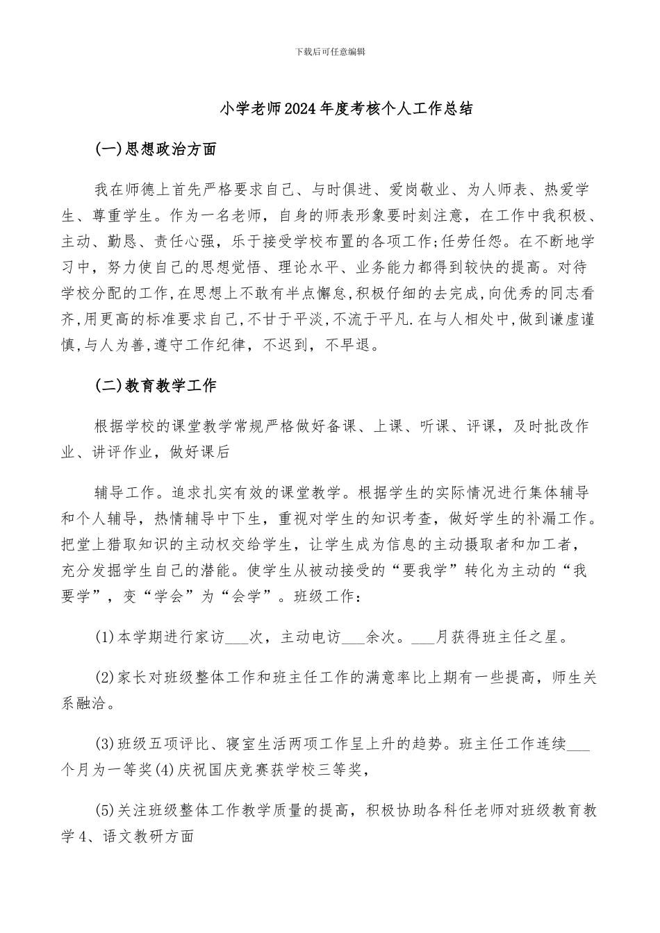 小学教师2024年度考核个人工作总结_第1页