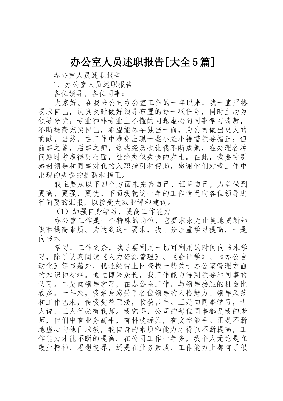 办公室人员述职报告[大全5篇]_第1页