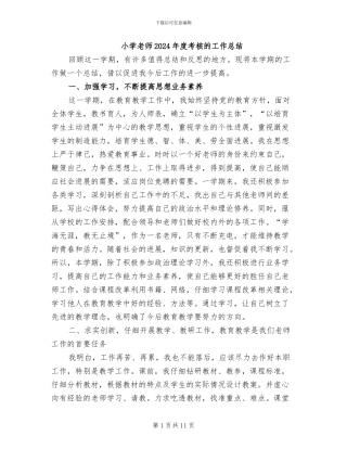 小学教师2024年度考核的工作总结