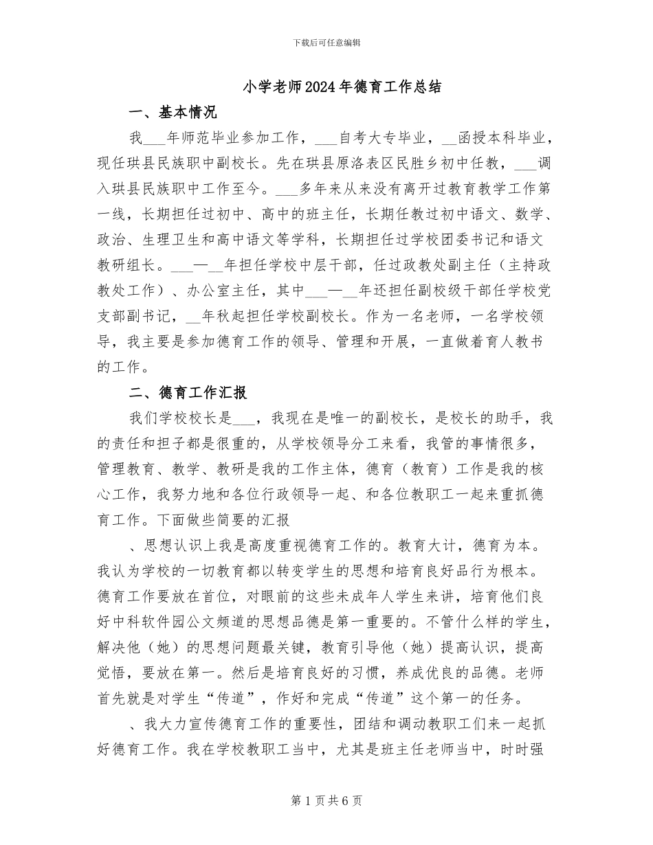 小学教师2024年德育工作总结_第1页