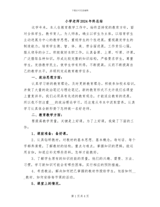 小学教师2024年终总结