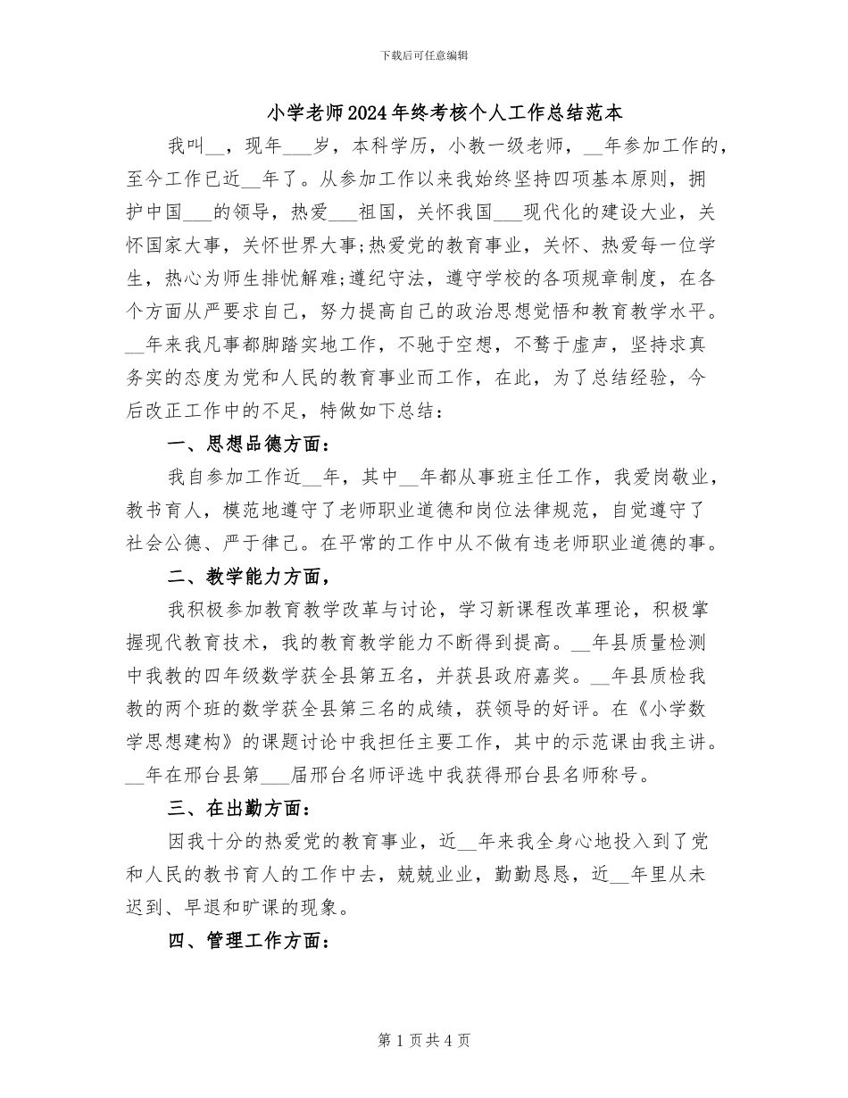 小学教师2024年终考核个人工作总结范本_第1页