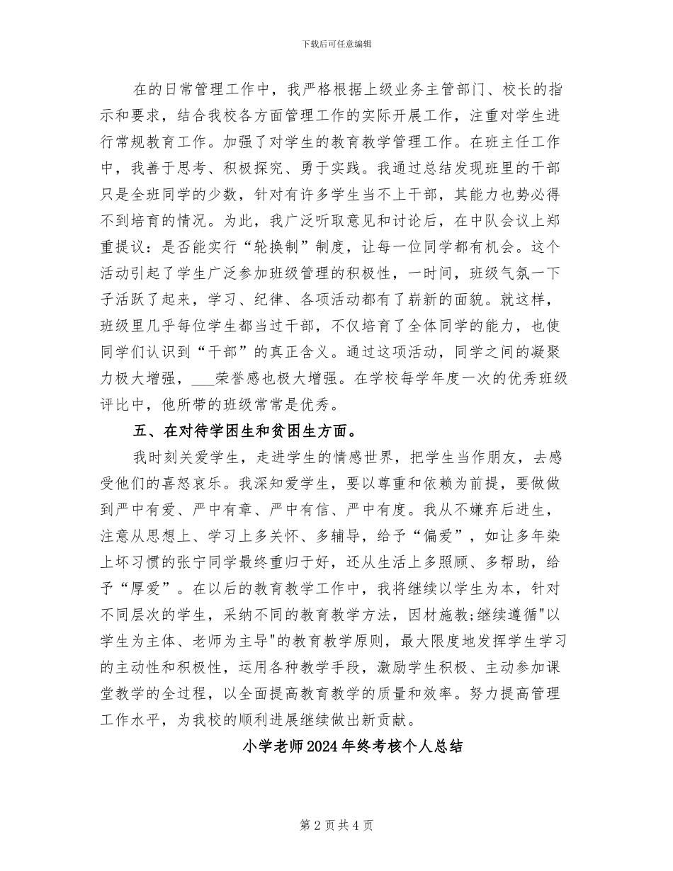 小学教师2024年终考核个人工作总结范本_第2页