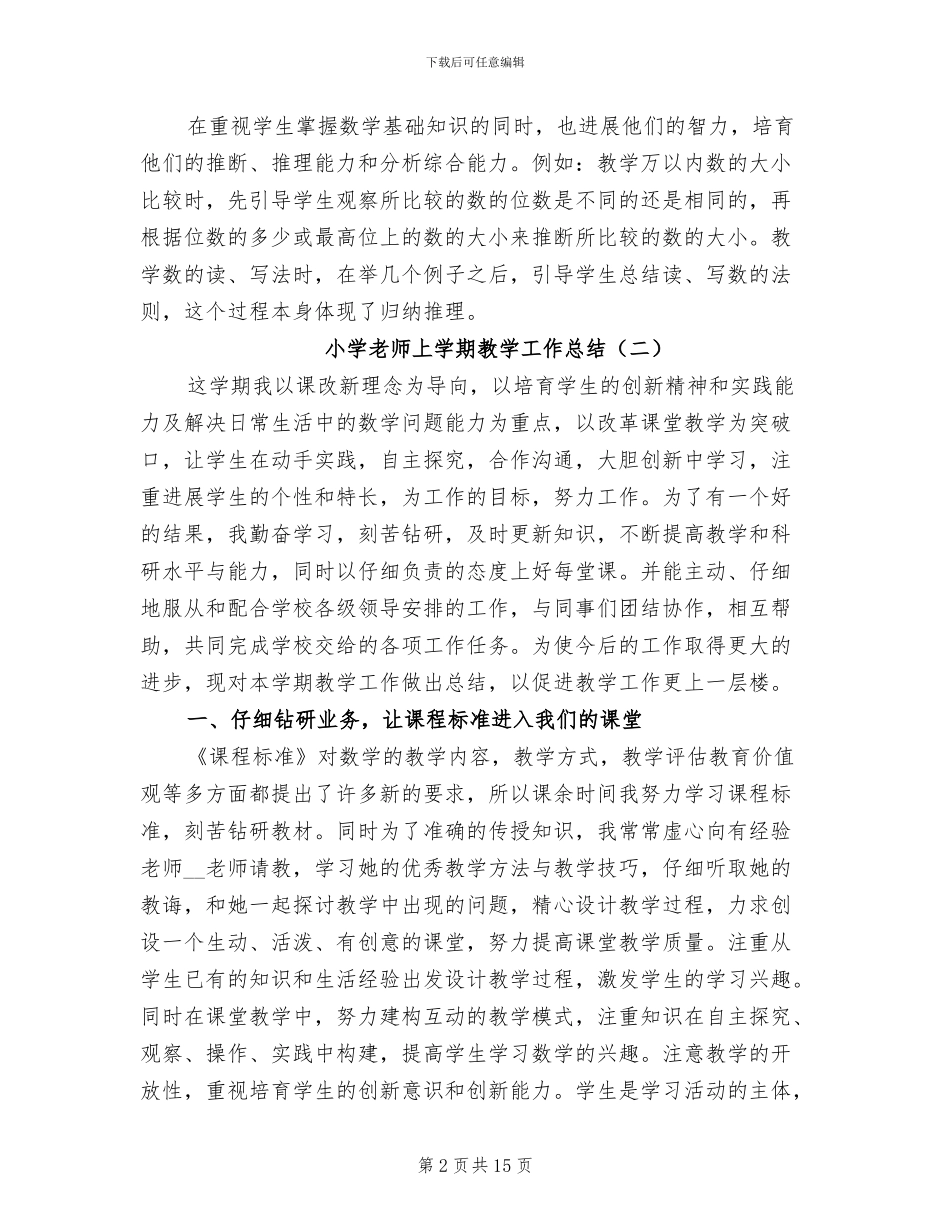 小学教师上学期教学工作总结2024年_第2页