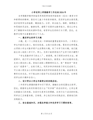 小学教师上学期教学工作总结2024年