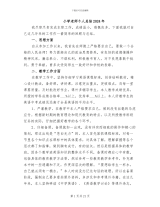 小学教师个人总结2024年