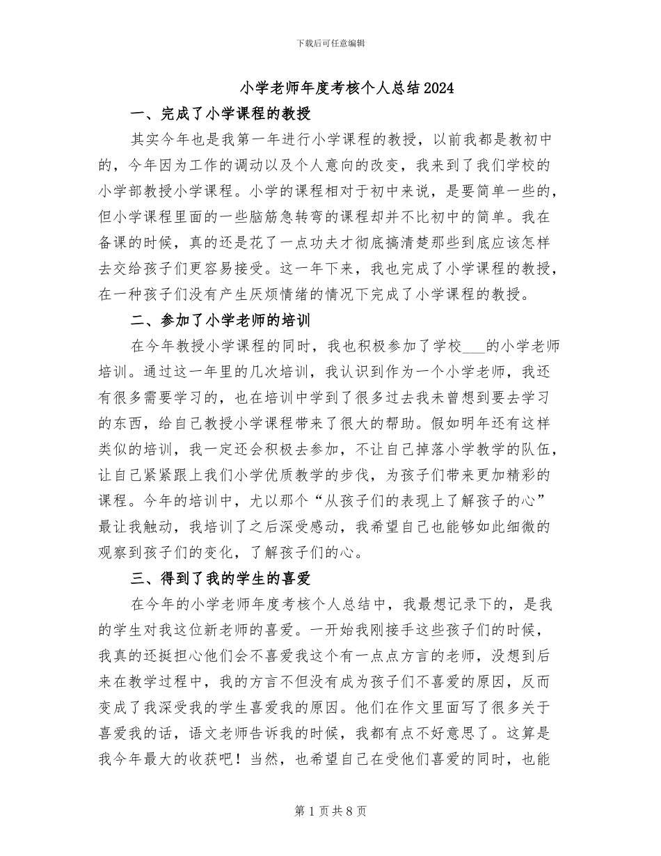 小学教师年度考核个人总结2024_第1页