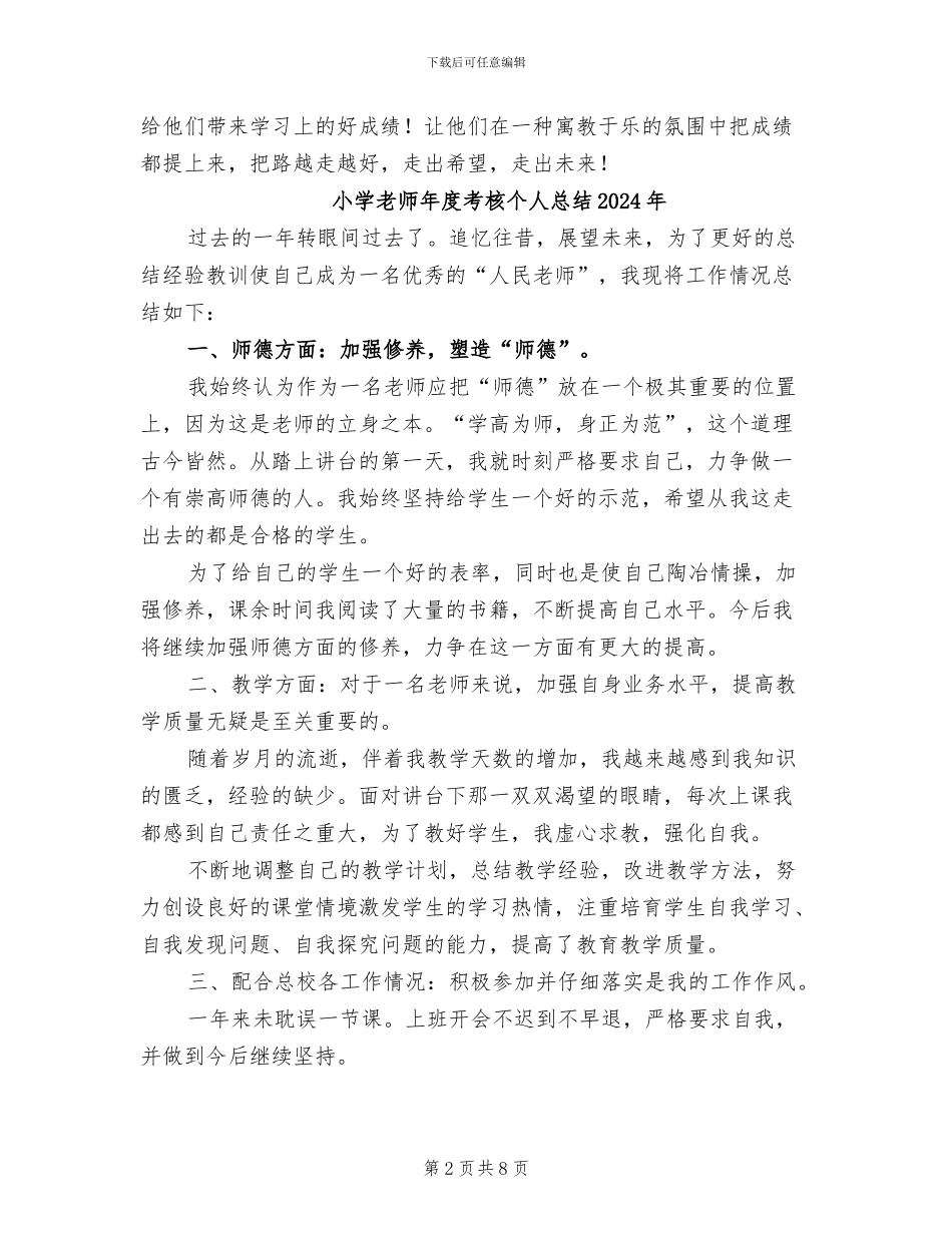 小学教师年度考核个人总结2024_第2页
