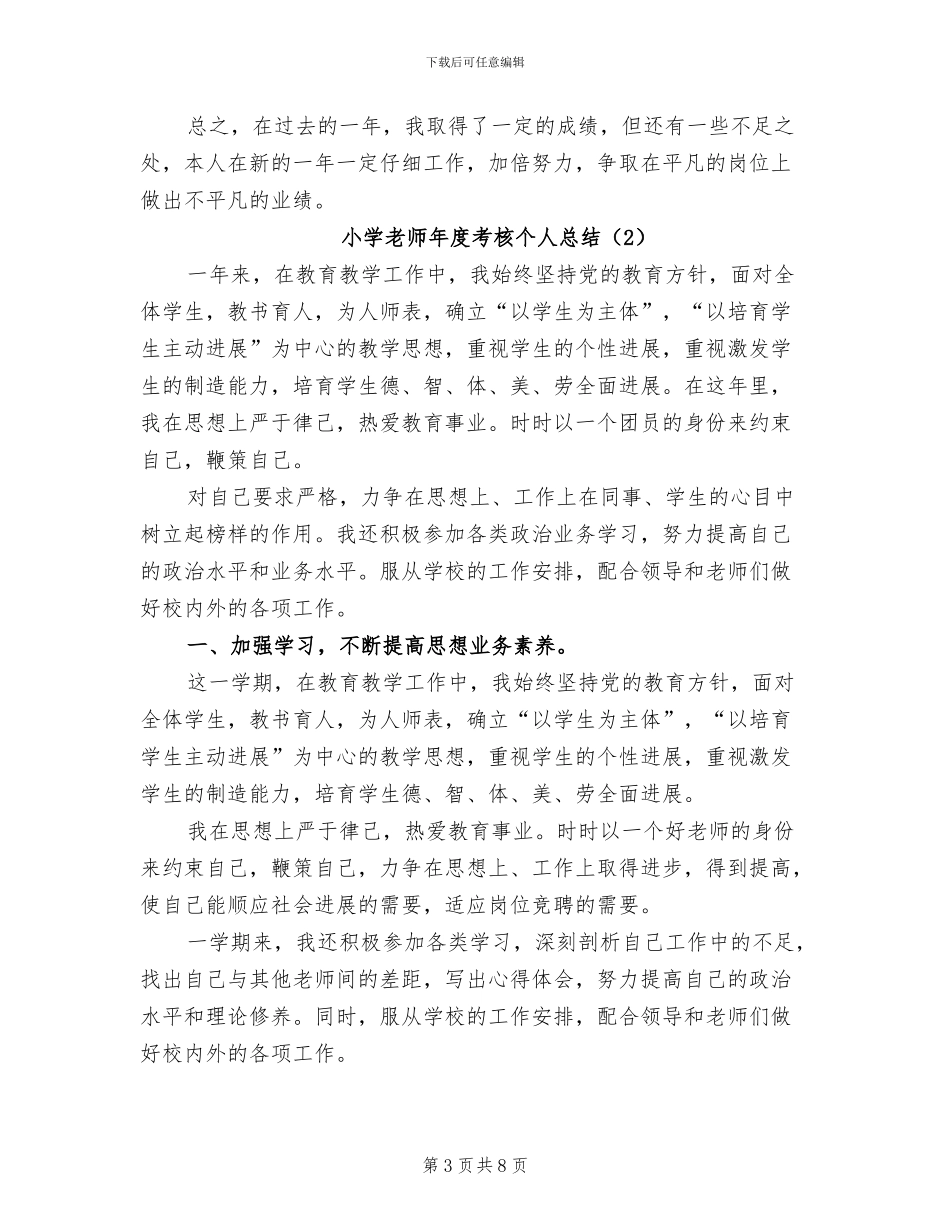 小学教师年度考核个人总结2024_第3页