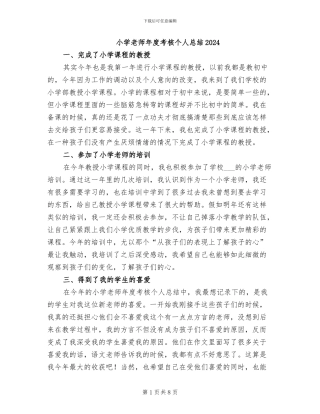小学教师年度考核个人总结2024
