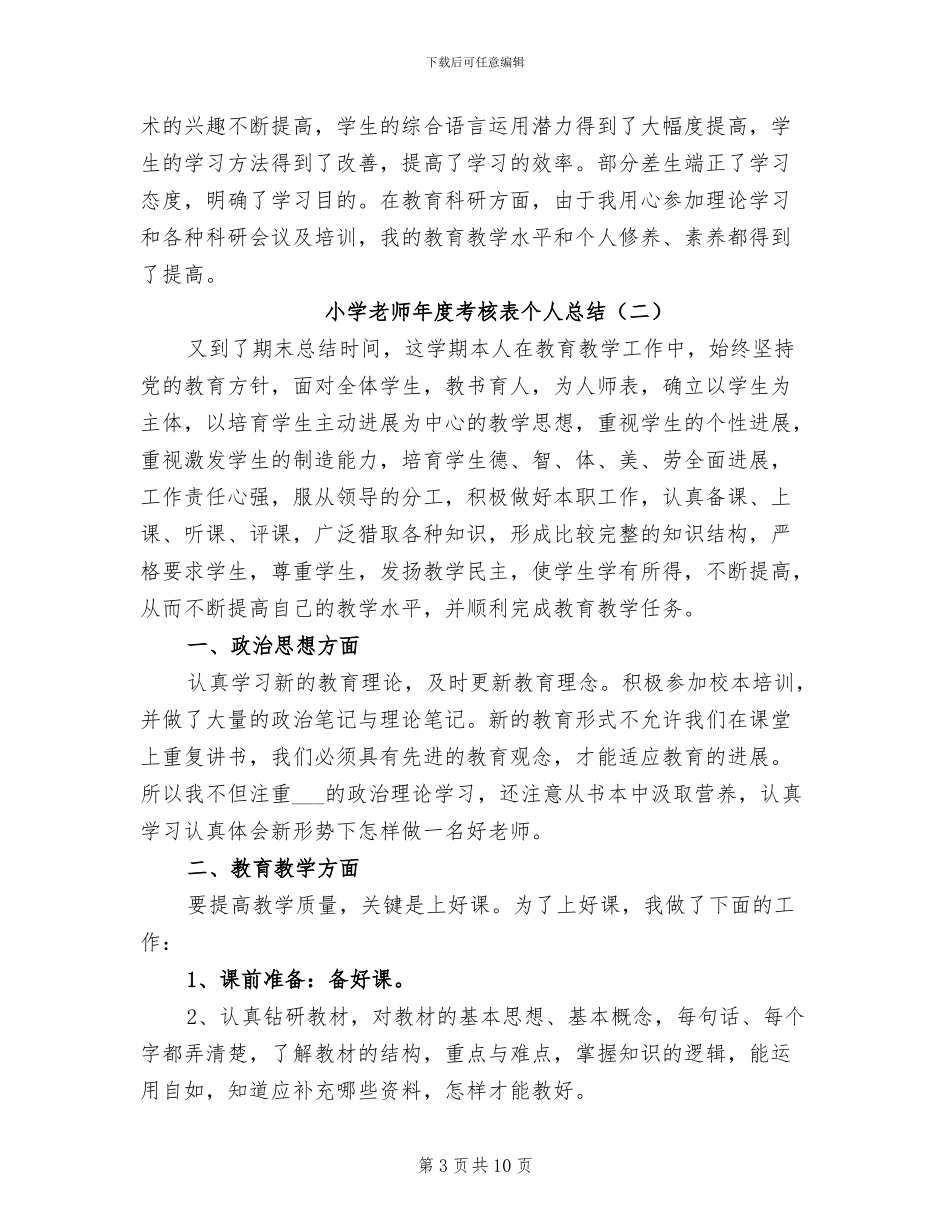 小学教师年度考核表个人总结2024年_第3页