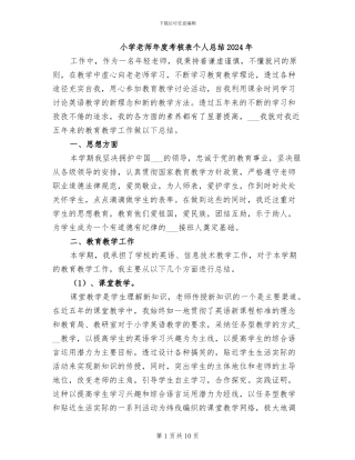 小学教师年度考核表个人总结2024年