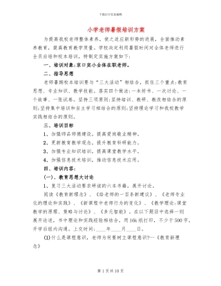 小学教师暑假培训方案