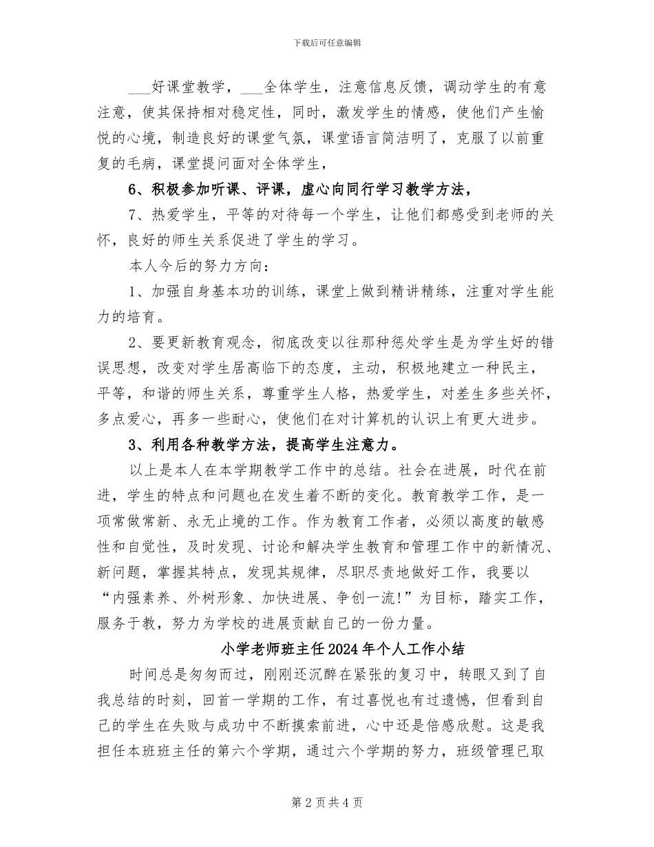 小学教师期末工作总结2024年_第2页