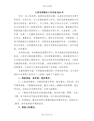 小学教师期末工作总结2024年