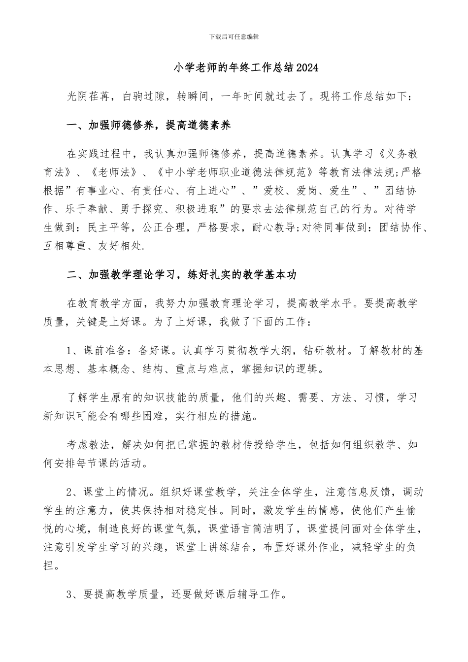 小学教师的年终工作总结2024_第1页