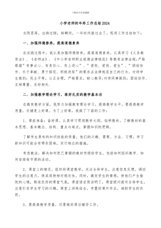 小学教师的年终工作总结2024