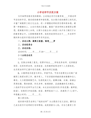 小学教师节庆祝方案