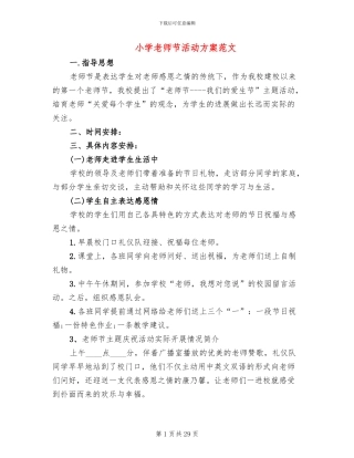 小学教师节活动方案范文