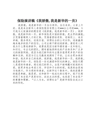 保险演讲稿《我骄傲,我是新华的一员》