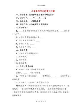 小学教师节活动策划方案