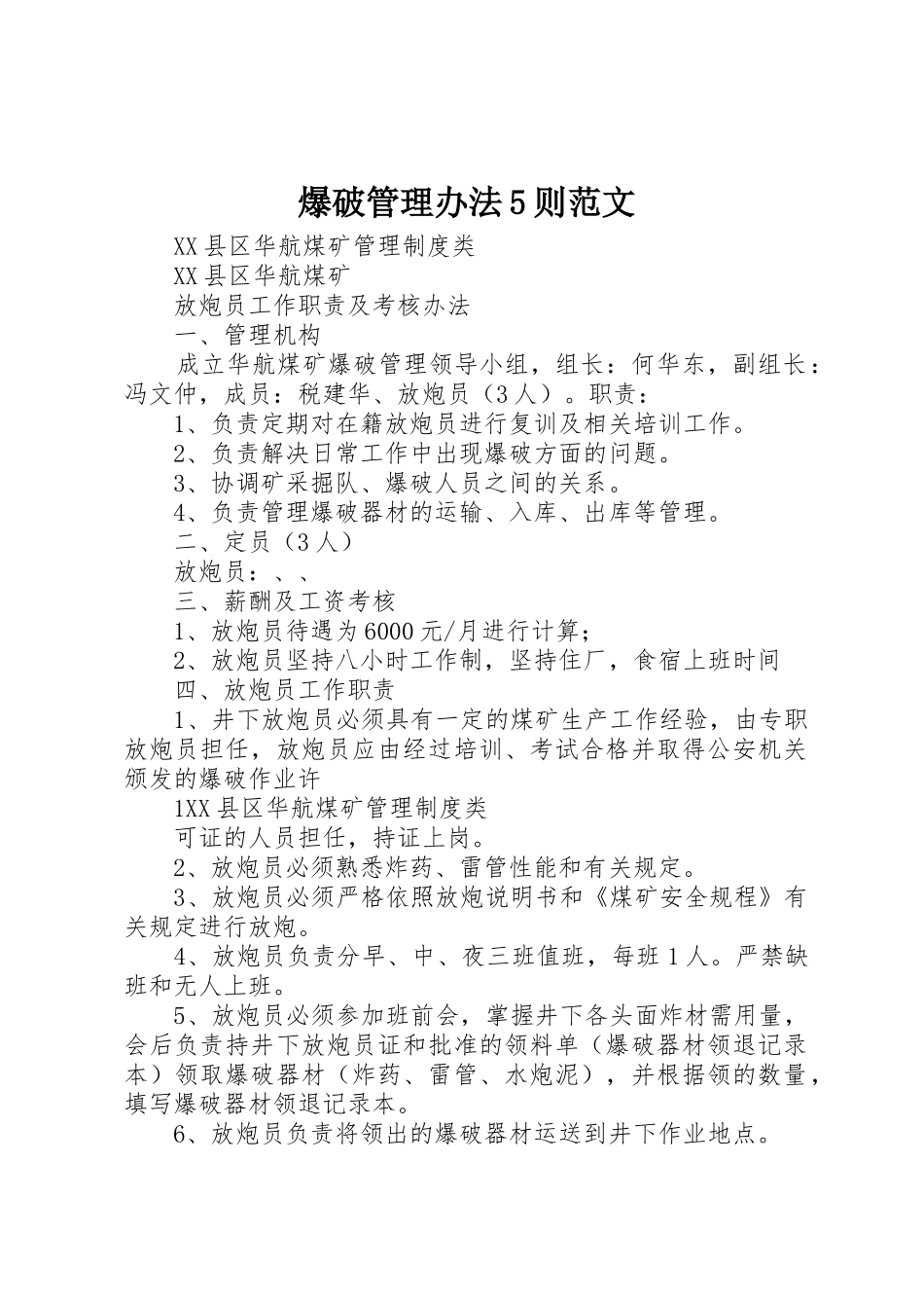 爆破管理办法5则范文_1_第1页