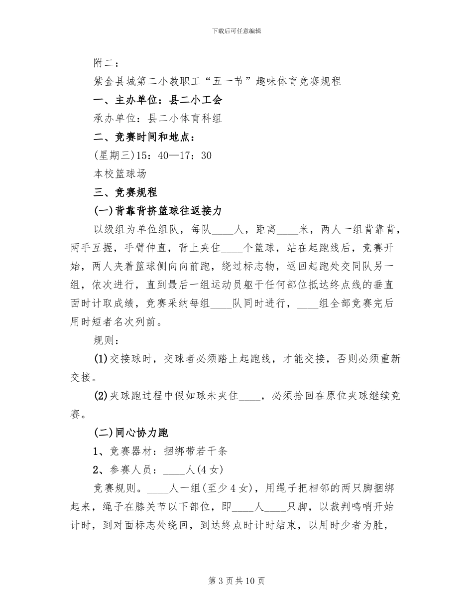 小学教职工工会五一节活动方案范文_第3页