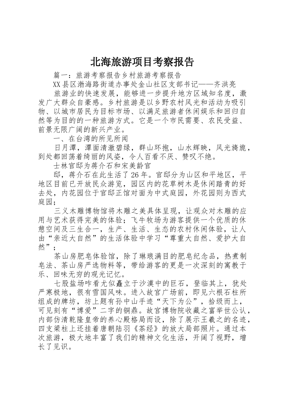 北海旅游项目考察报告_1_第1页