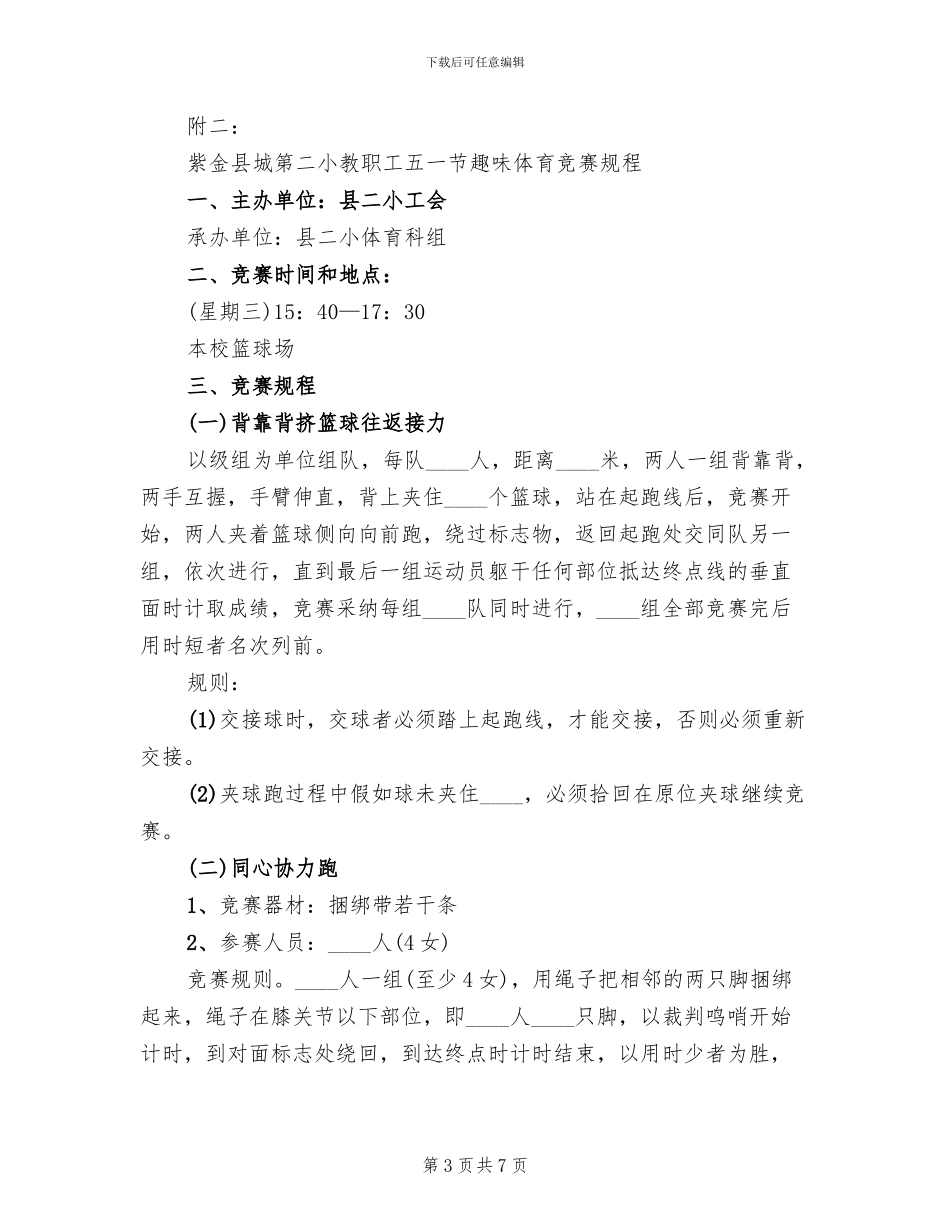 小学教职工工会五一节活动方案范本_第3页