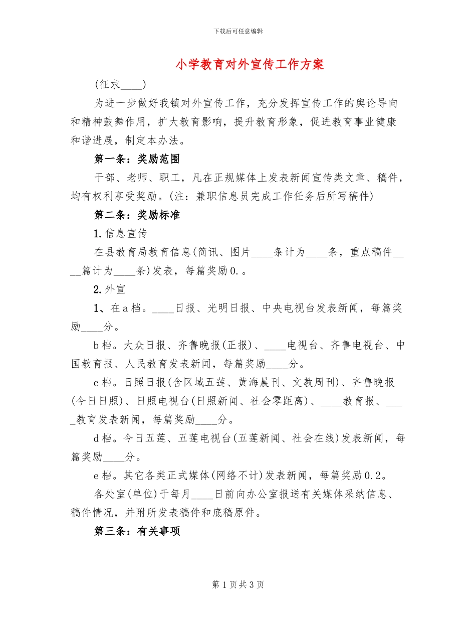 小学教育对外宣传工作方案(2篇)_第1页