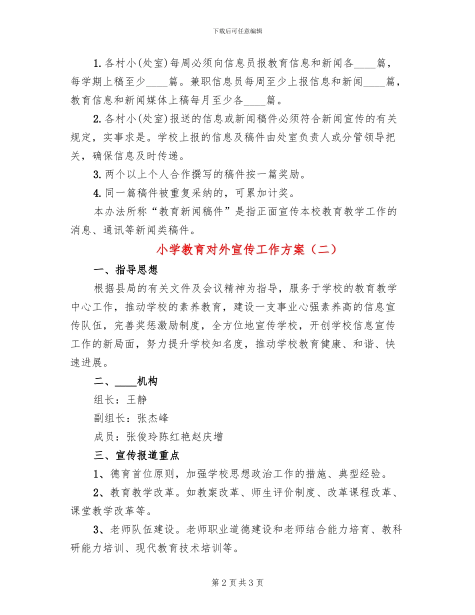 小学教育对外宣传工作方案(2篇)_第2页