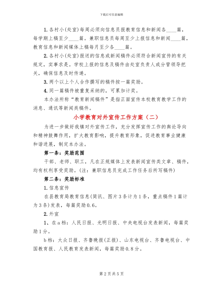 小学教育对外宣传工作方案_第2页