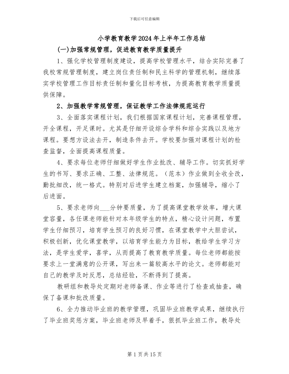小学教育教学2024年上半年工作总结_第1页
