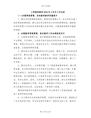 小学教育教学2024年上半年工作总结
