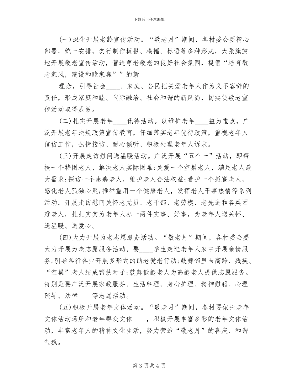 小学敬老月活动方案范本_第3页