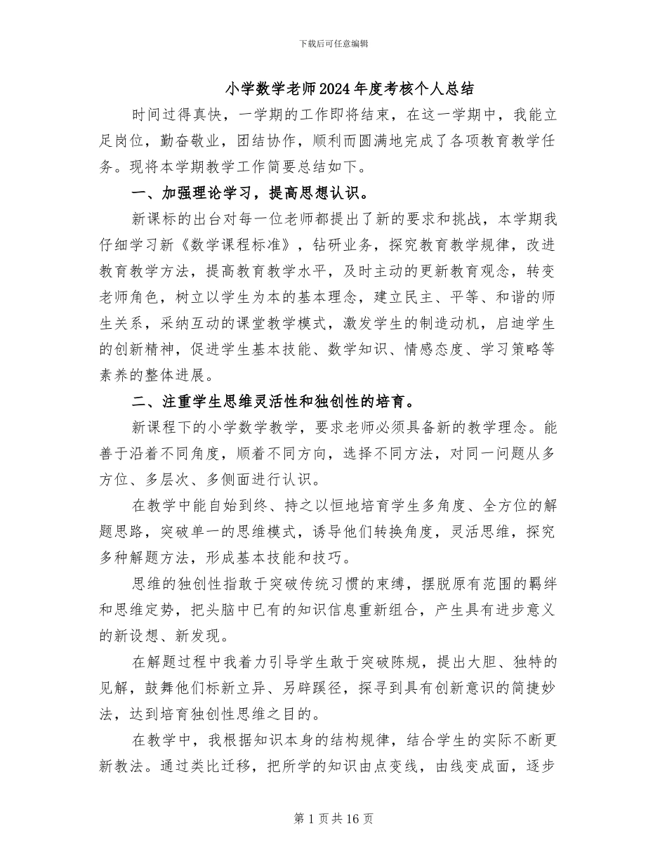 小学数学教师2024年度考核个人总结_第1页