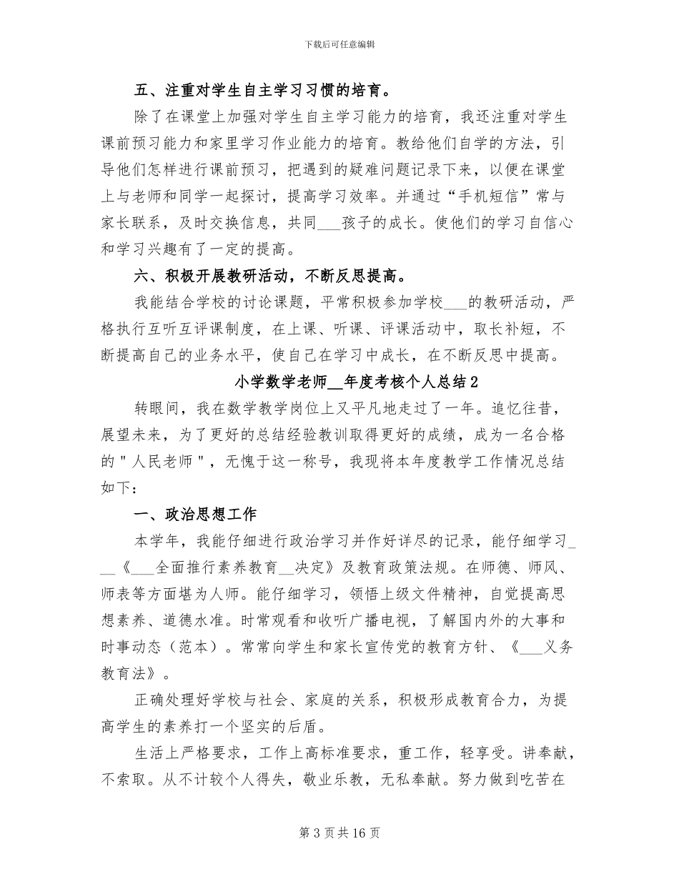 小学数学教师2024年度考核个人总结_第3页