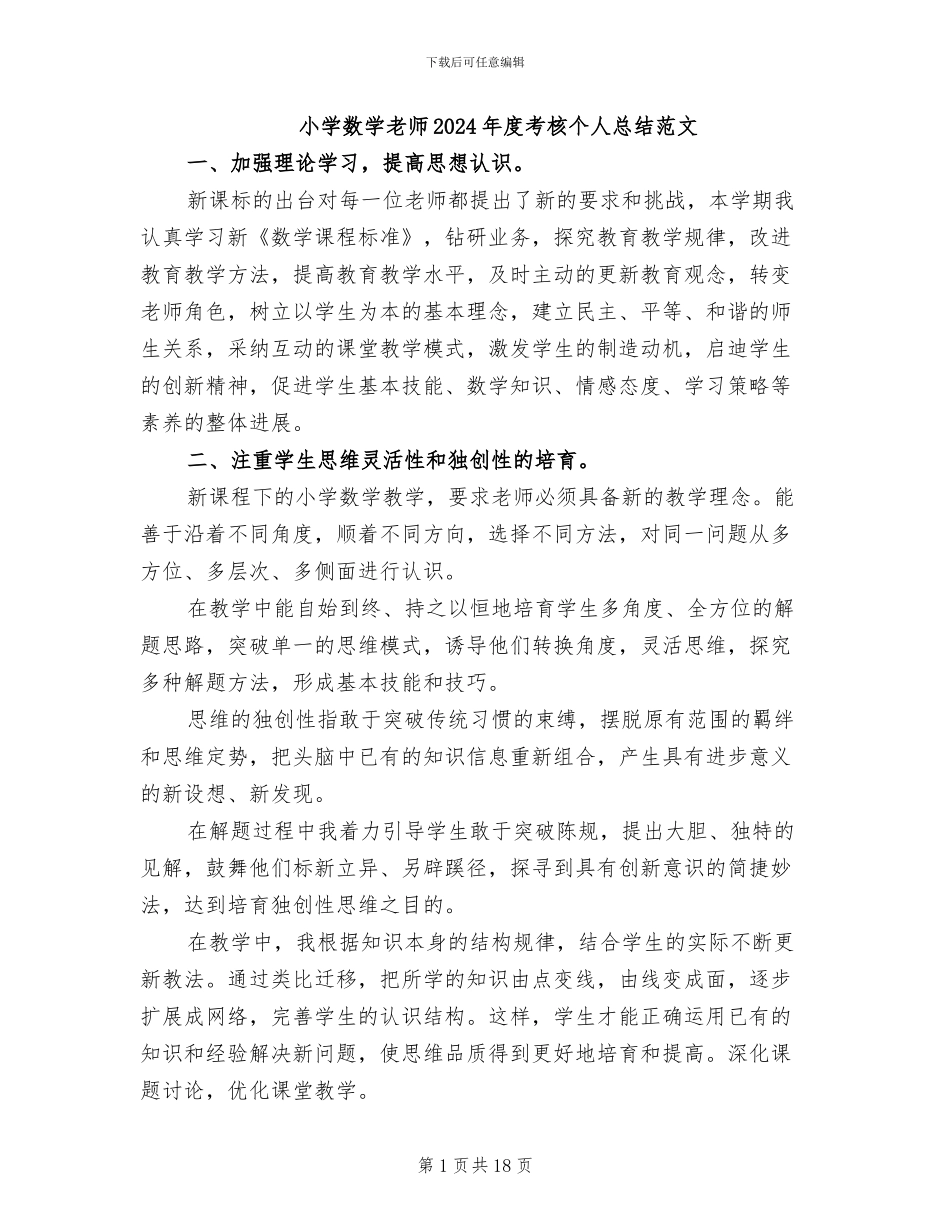 小学数学教师2024年度考核个人总结范文_第1页