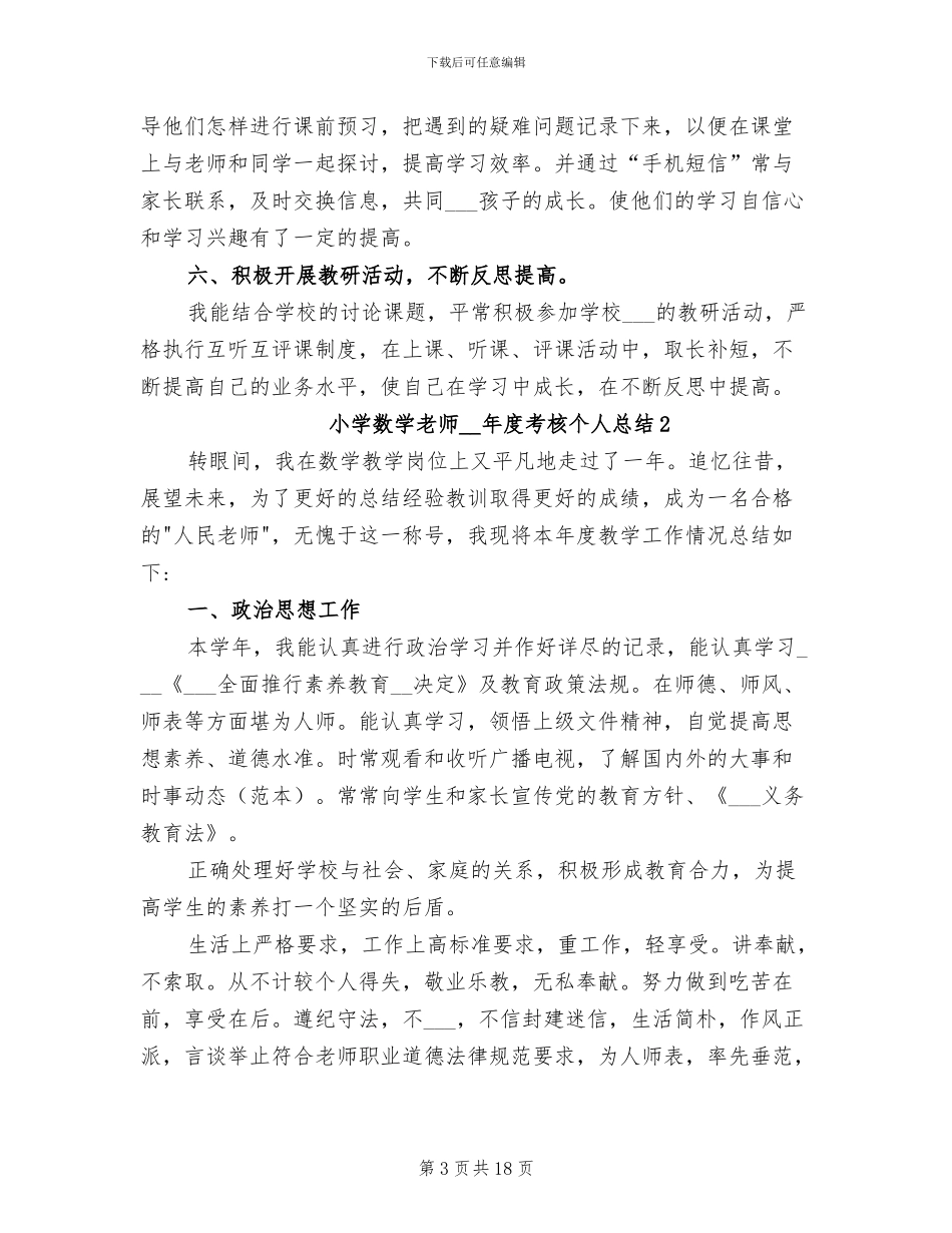 小学数学教师2024年度考核个人总结范文_第3页