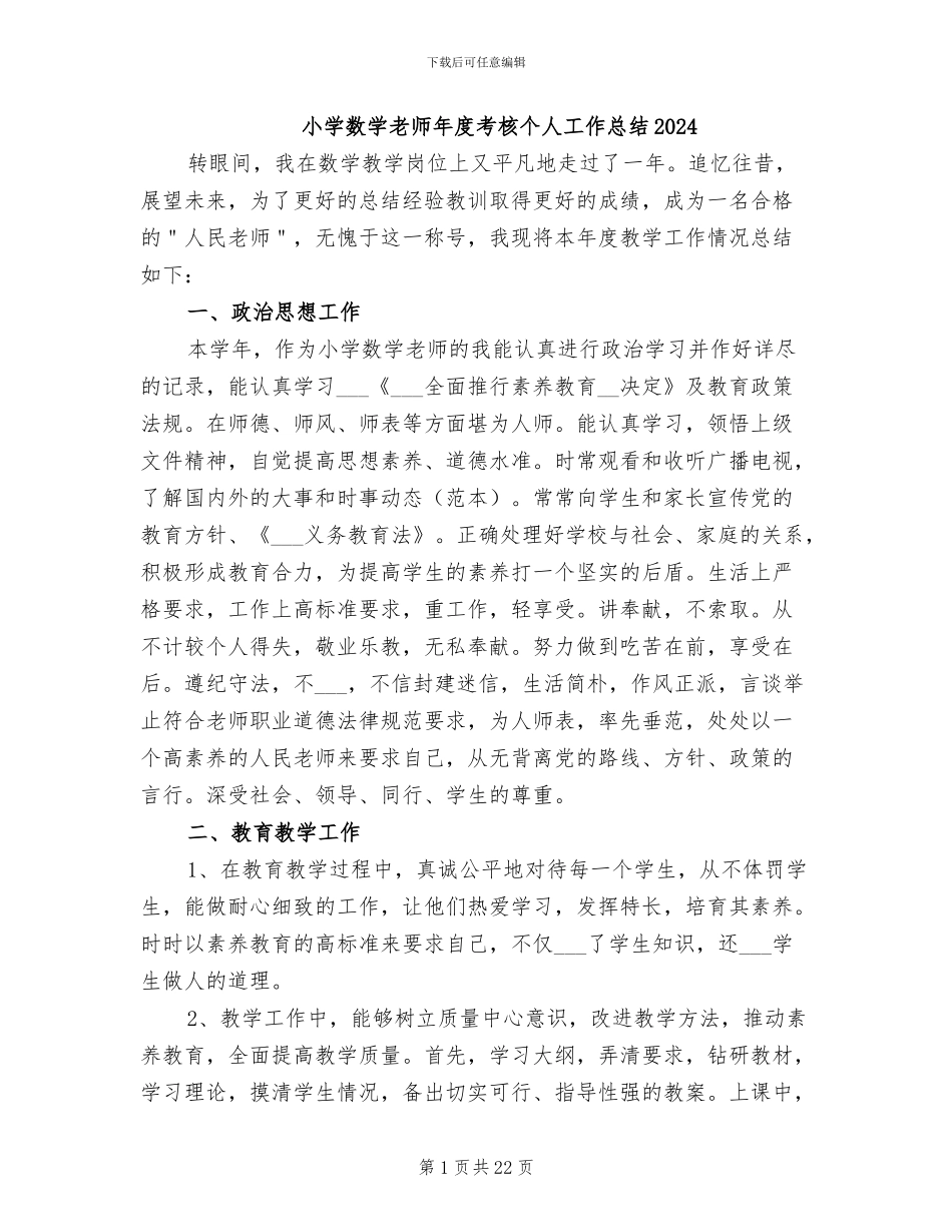 小学数学教师年度考核个人工作总结2024_第1页