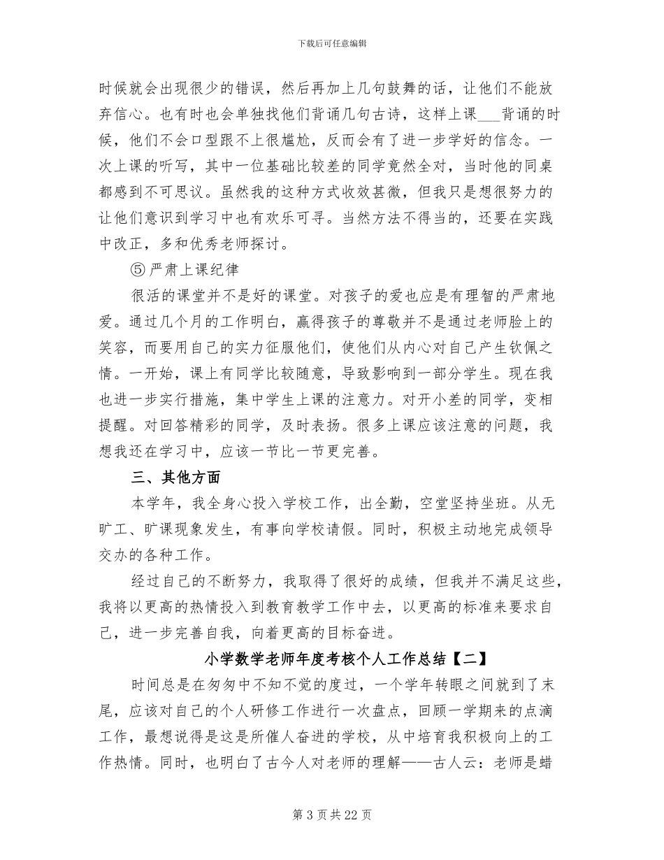 小学数学教师年度考核个人工作总结2024_第3页