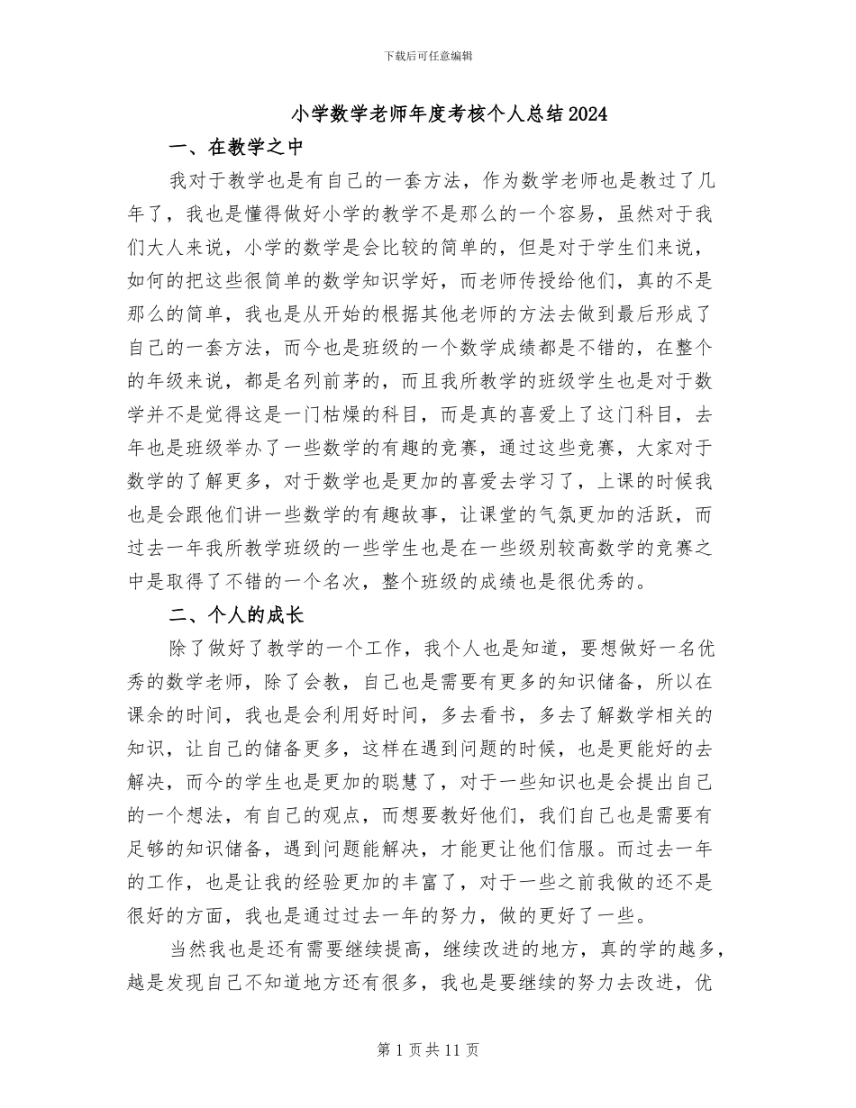 小学数学教师年度考核个人总结2024_第1页