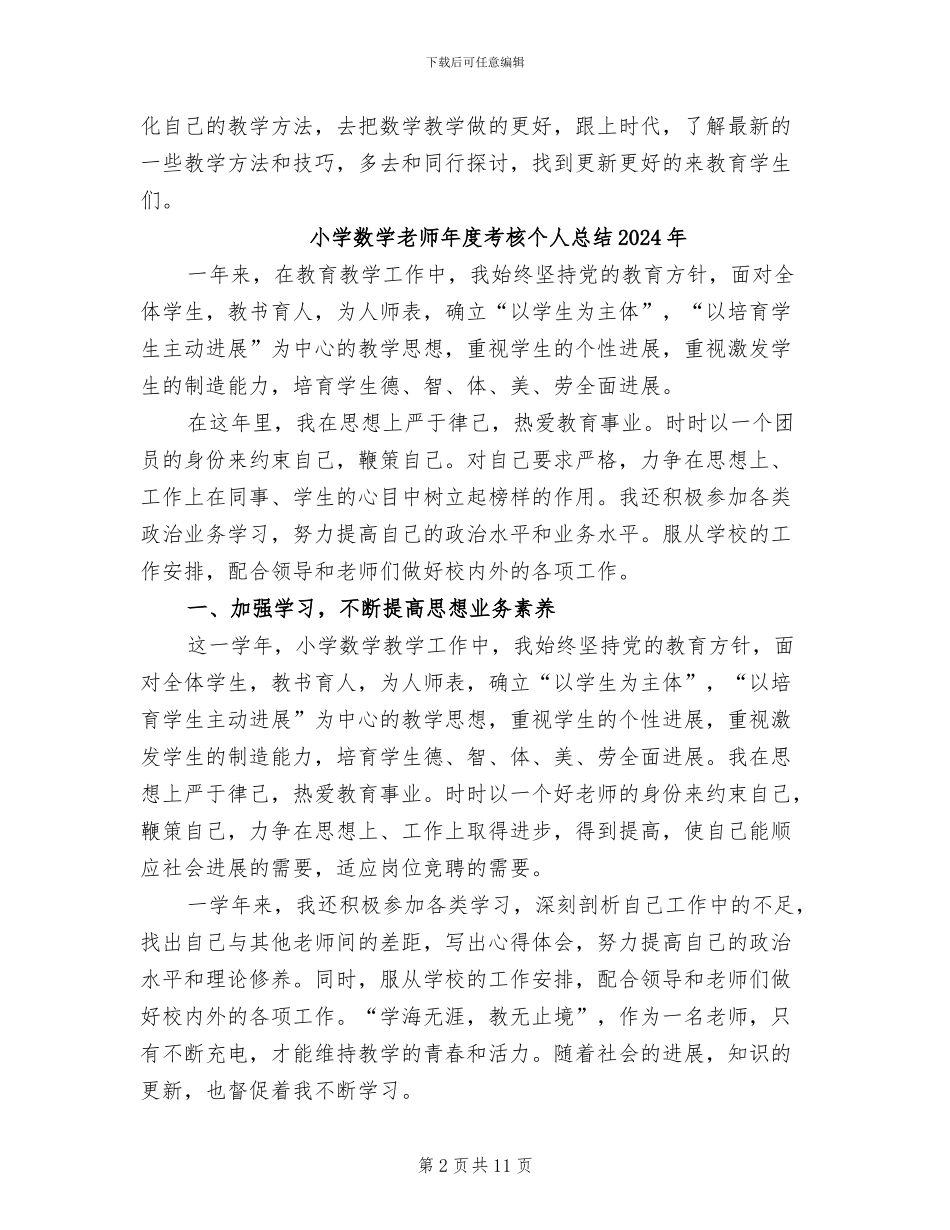 小学数学教师年度考核个人总结2024_第2页