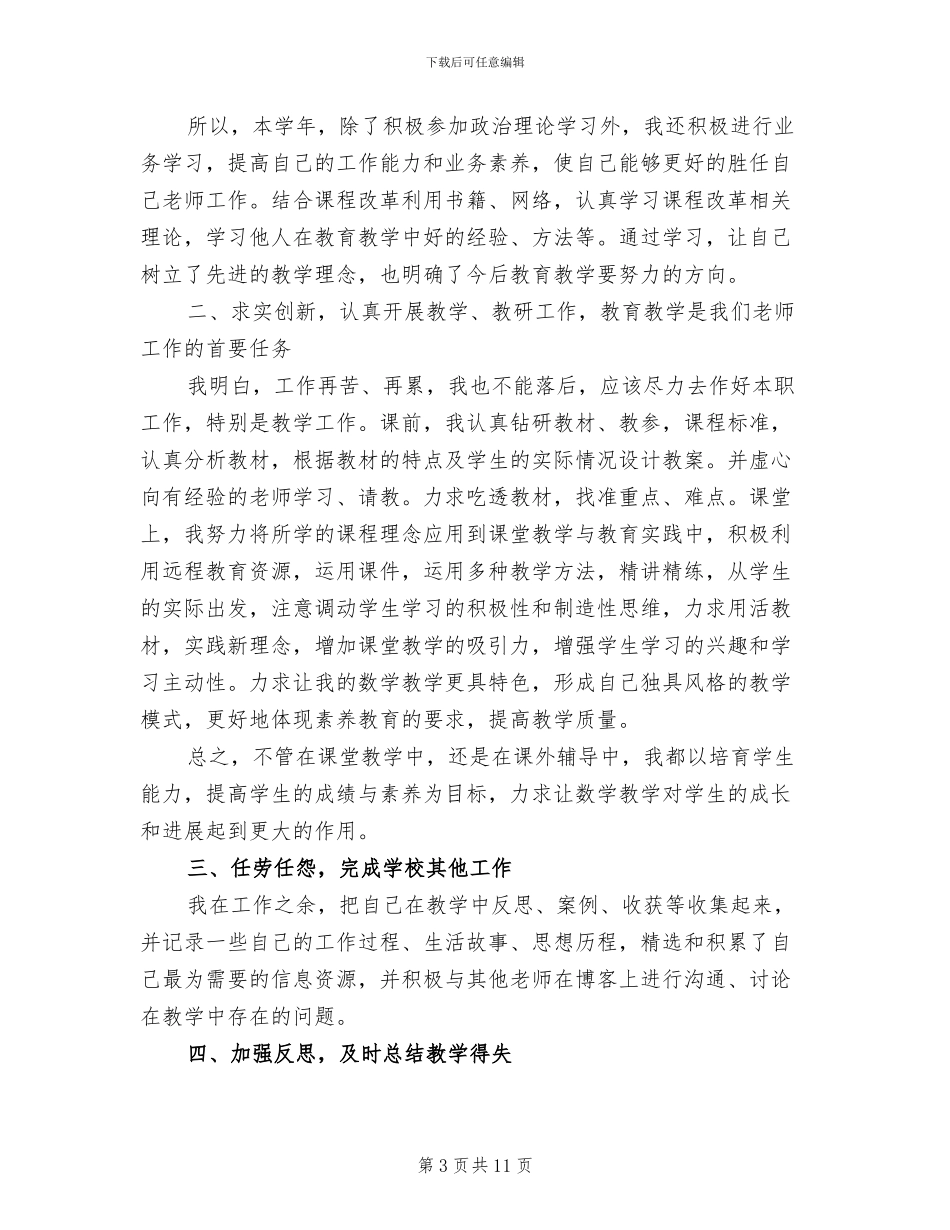 小学数学教师年度考核个人总结2024_第3页
