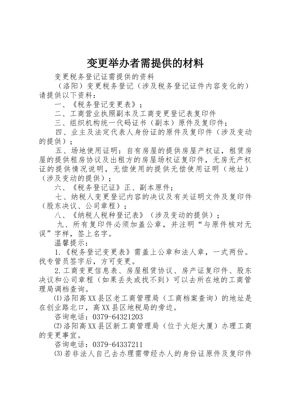 变更举办者需提供的材料_第1页