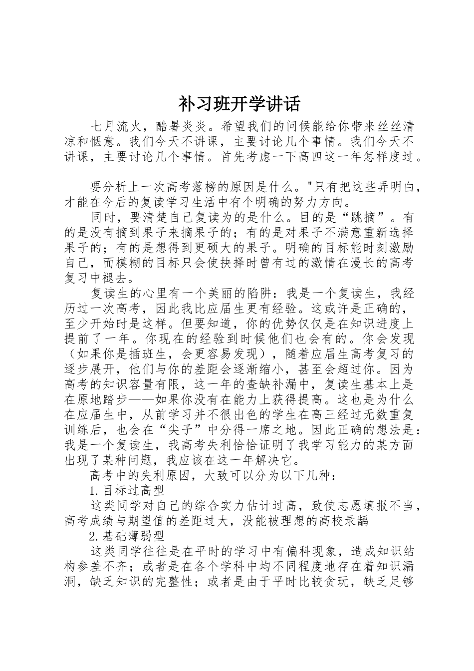 补习班开学讲话_第1页