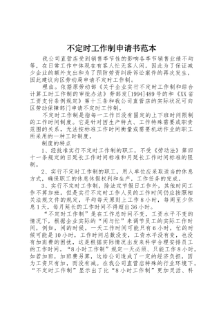 不定时工作制申请书范本_1
